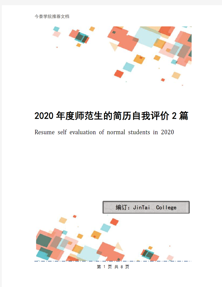 2020年度师范生的简历自我评价2篇