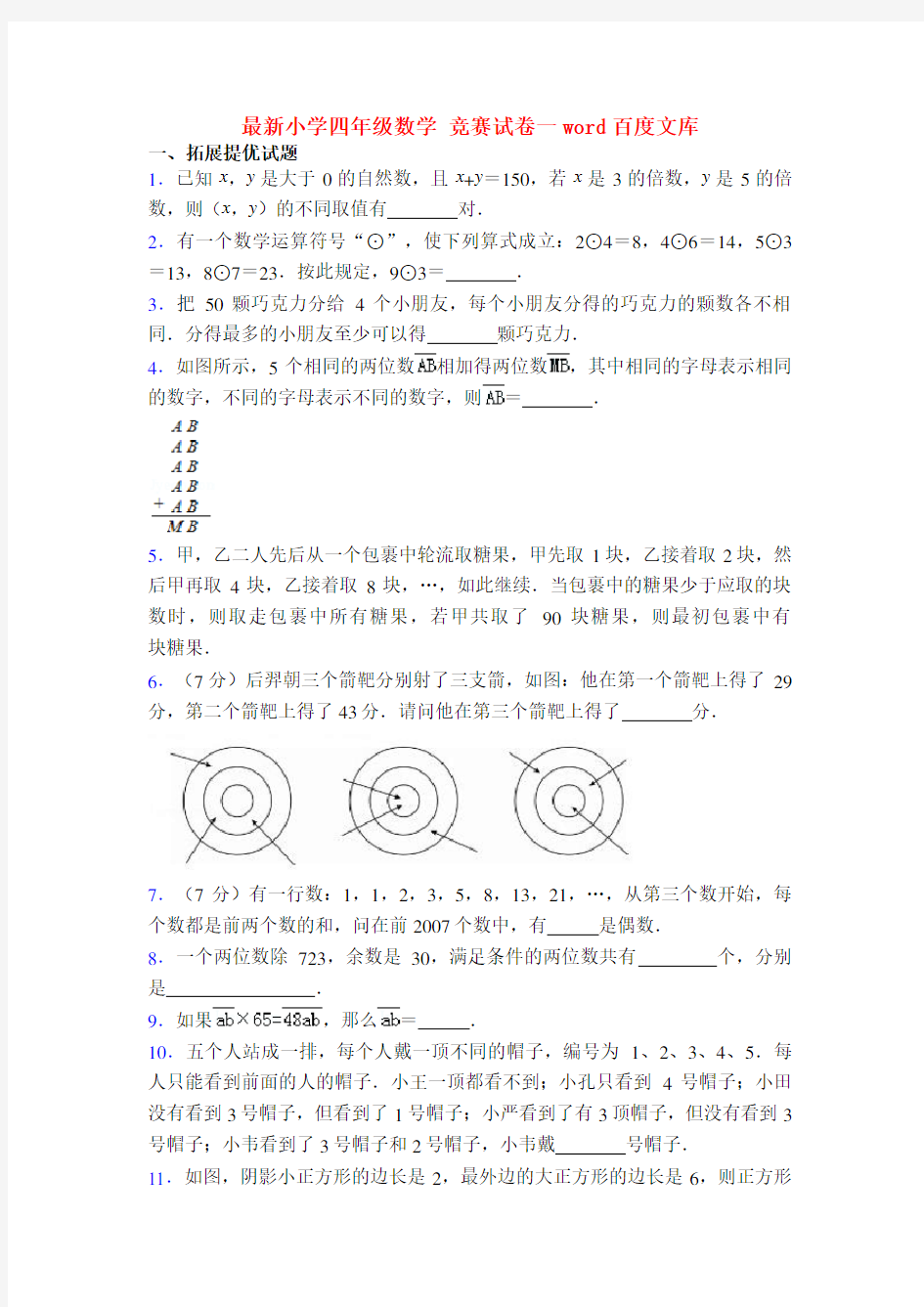 最新小学四年级数学 竞赛试卷一word百度文库