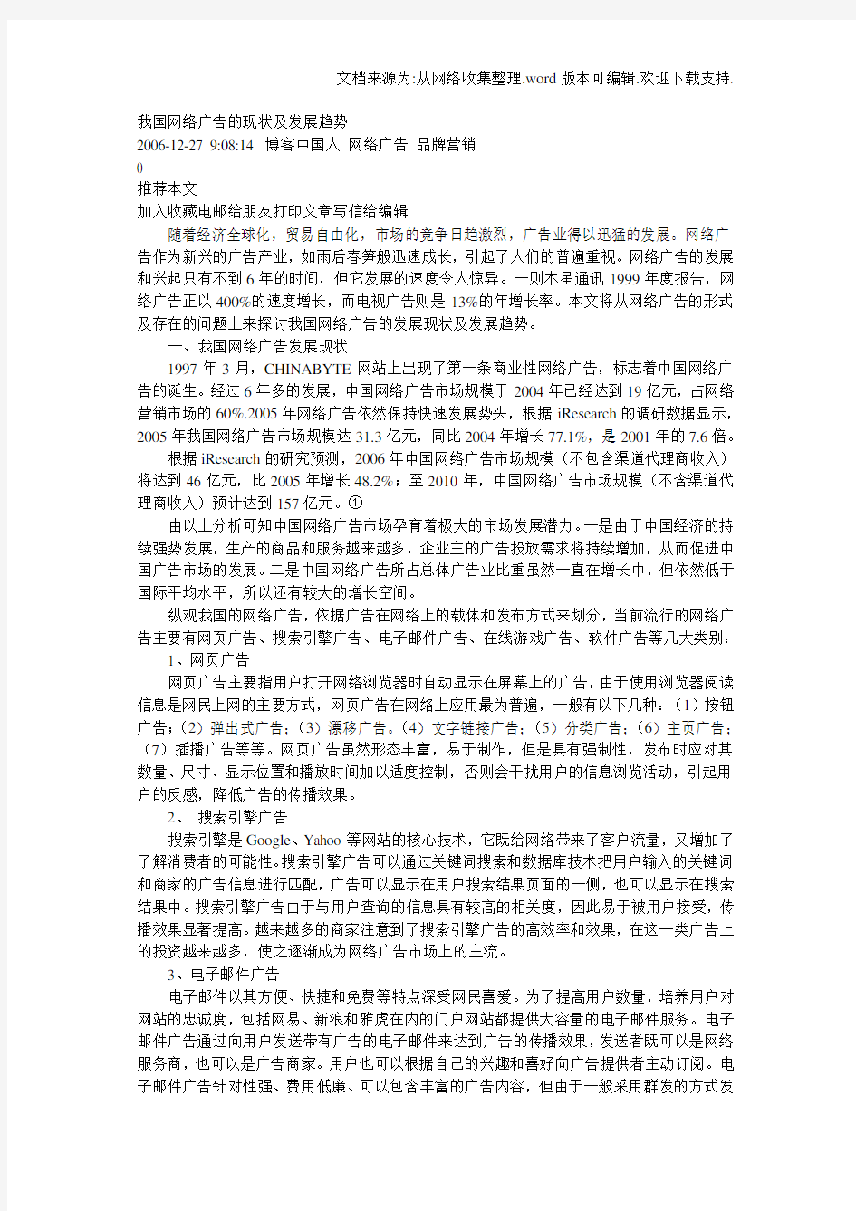 我国网络广告的现状及发展趋势