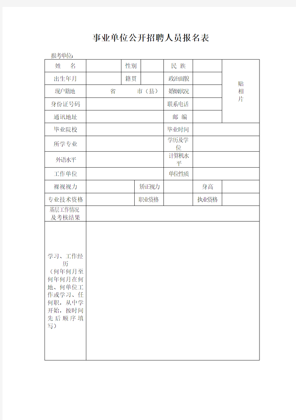 事业单位公开招聘人员报名表