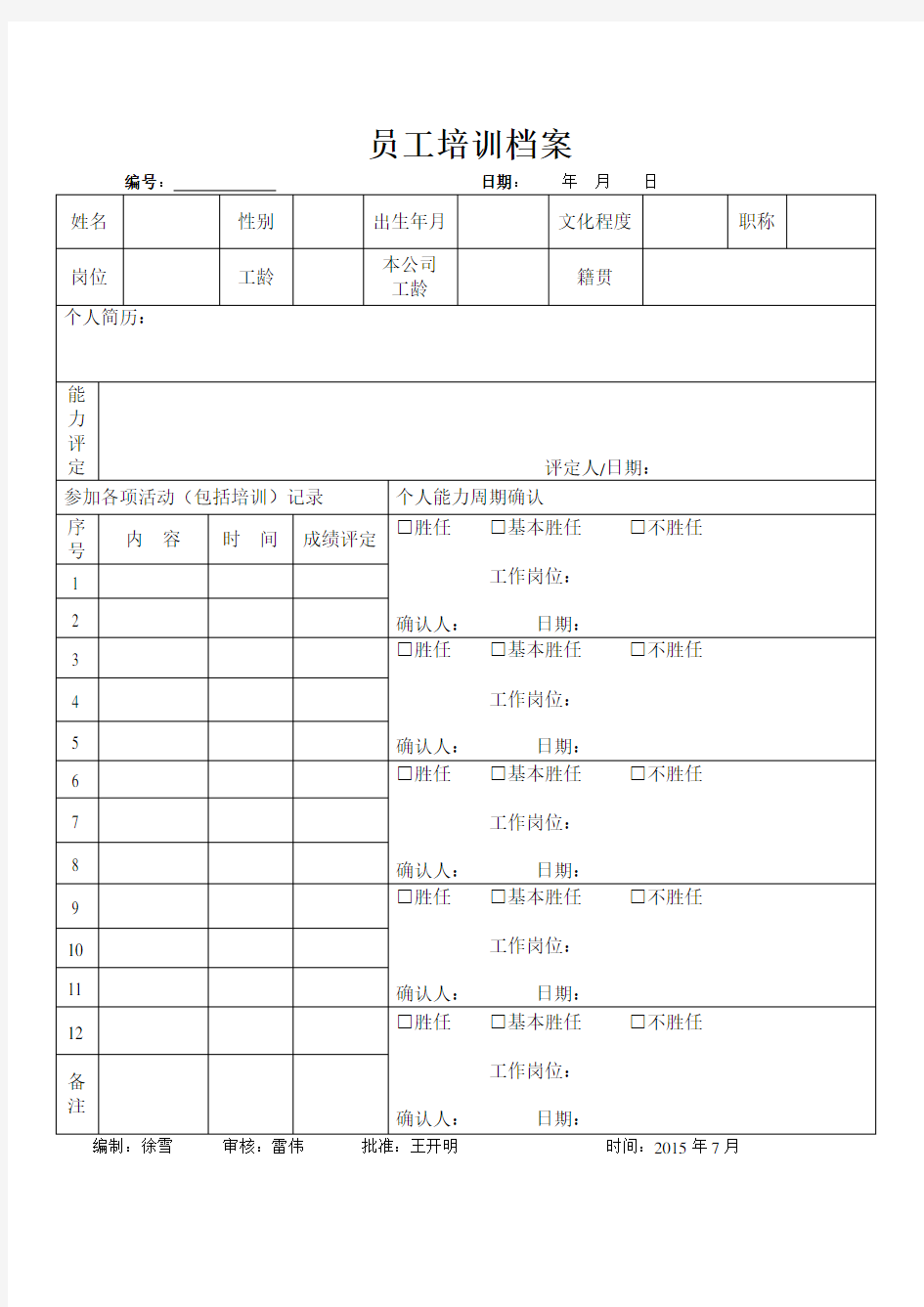 员工培训档案(表格)