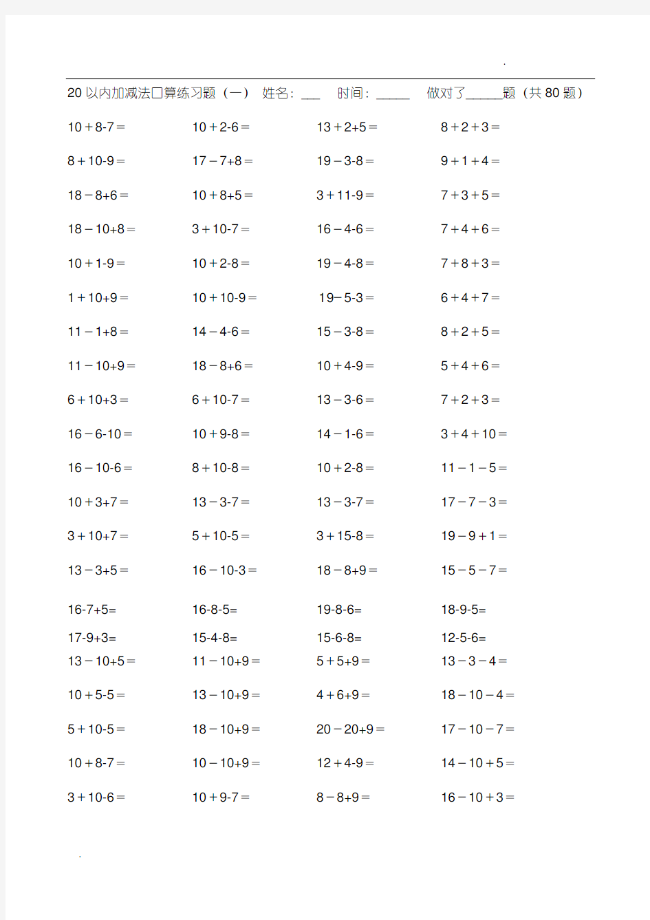 20以内加减法计算练习题