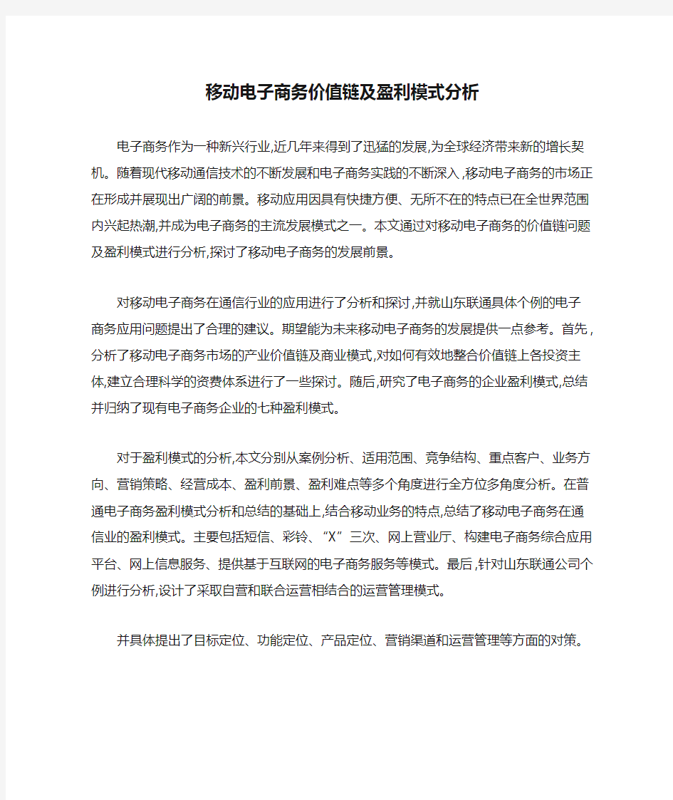 移动电子商务价值链及盈利模式分析