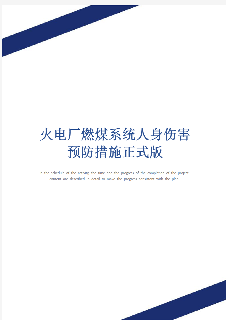 火电厂燃煤系统人身伤害预防措施正式版