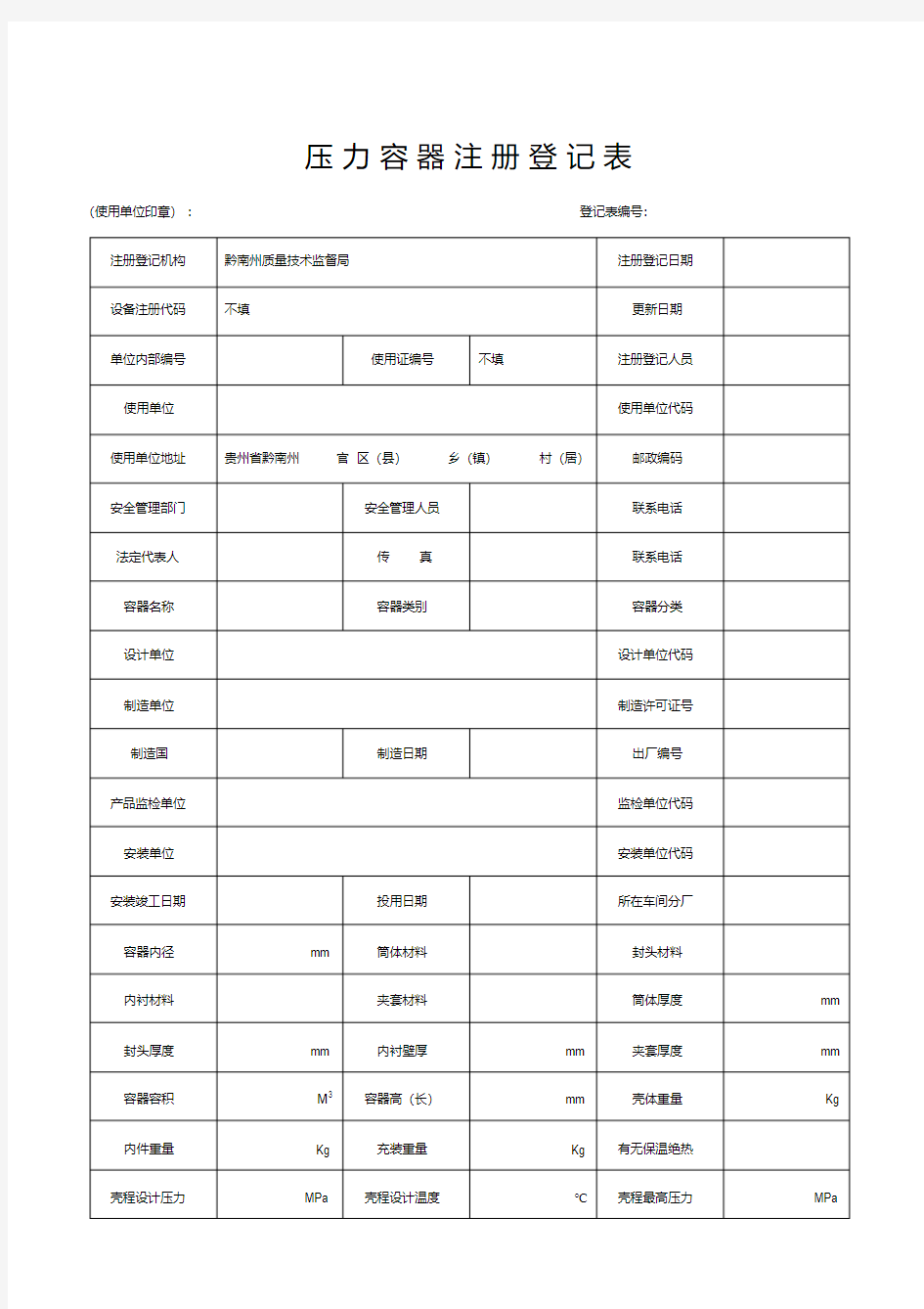 压力容器注册登记表