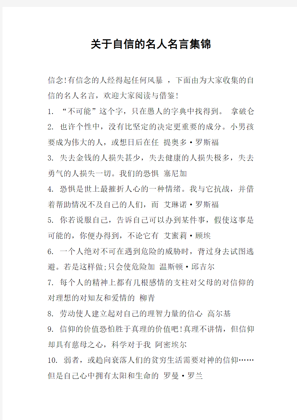 关于自信的名人名言集锦