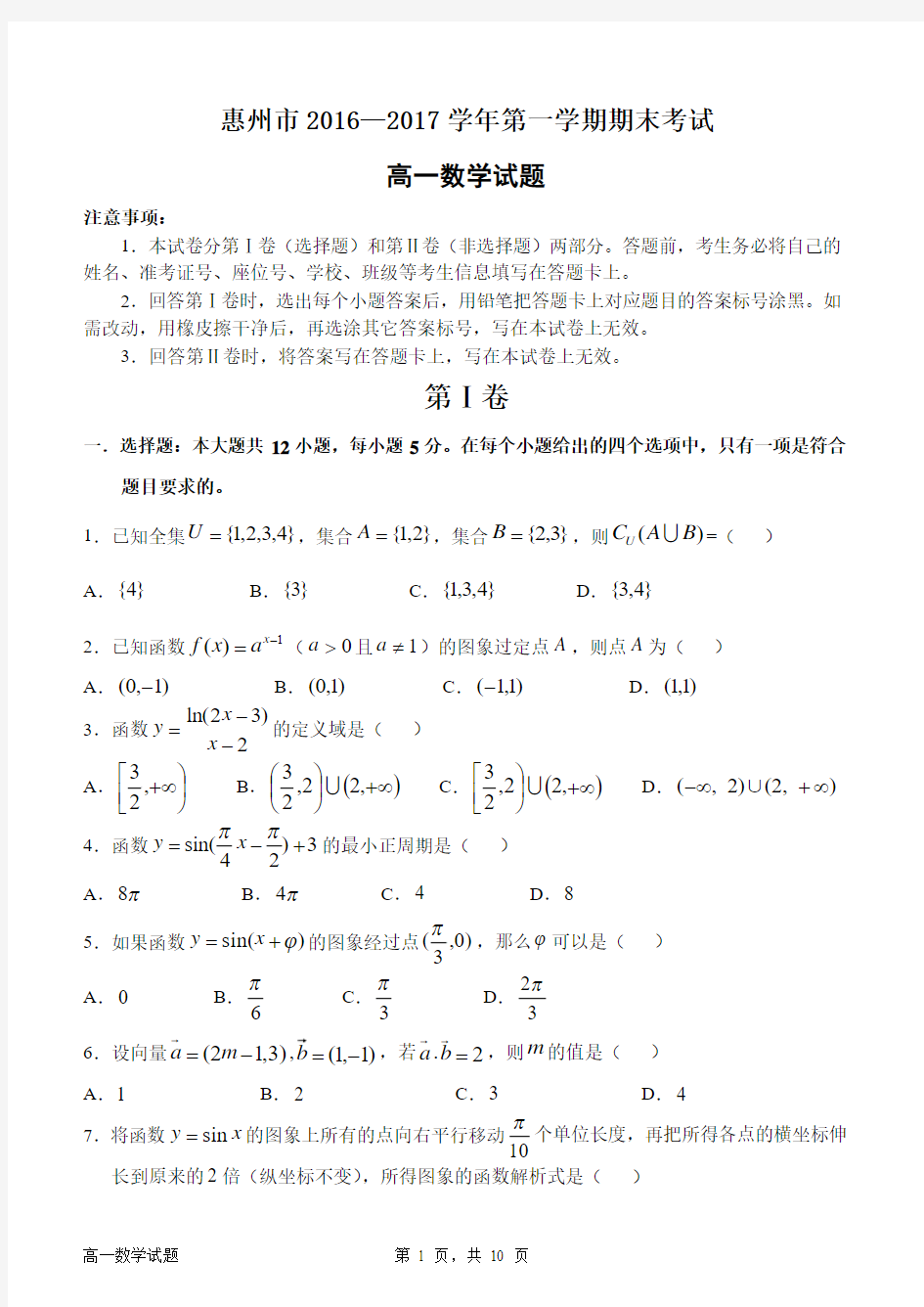 2016-2017学年第一学期高一数学期末考试试题(最终版 )