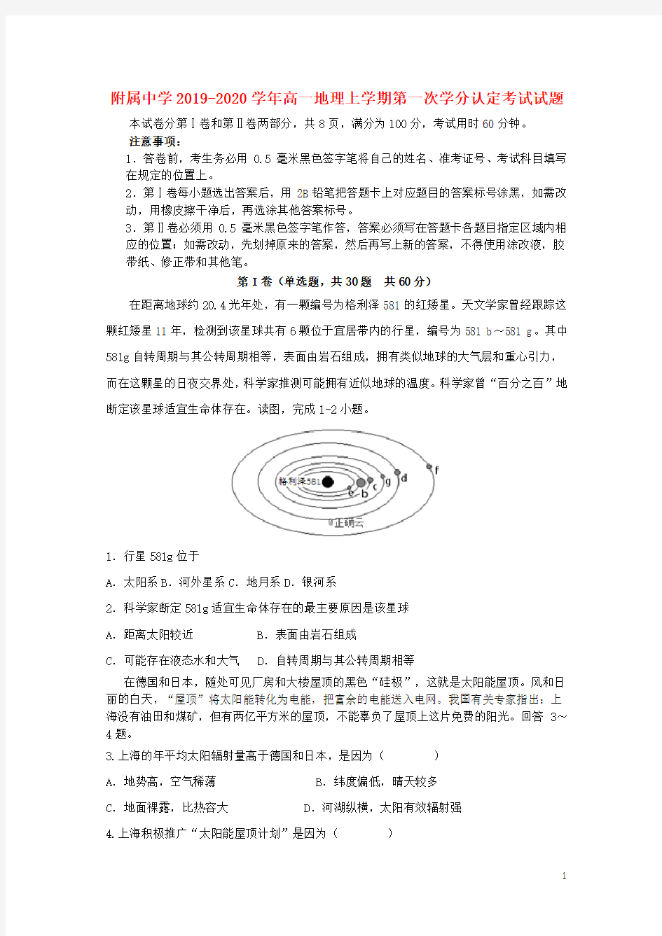 山东省师范大学附属中学2019_2020学年高一地理上学期第一次学分认定考试试题