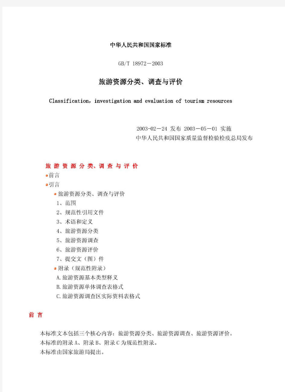 中华人民共和国国家标准旅游资源分类、调查与评价