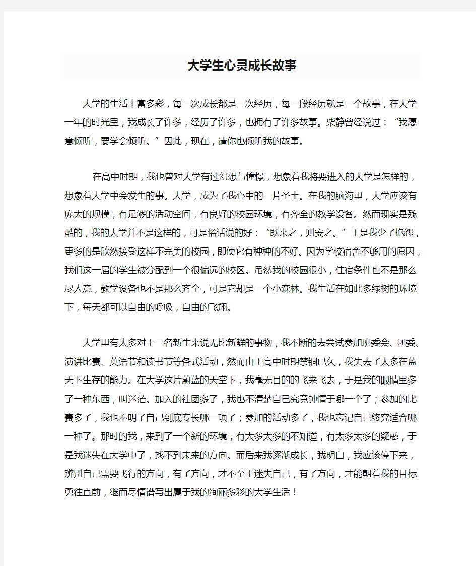 大学生心灵成长故事