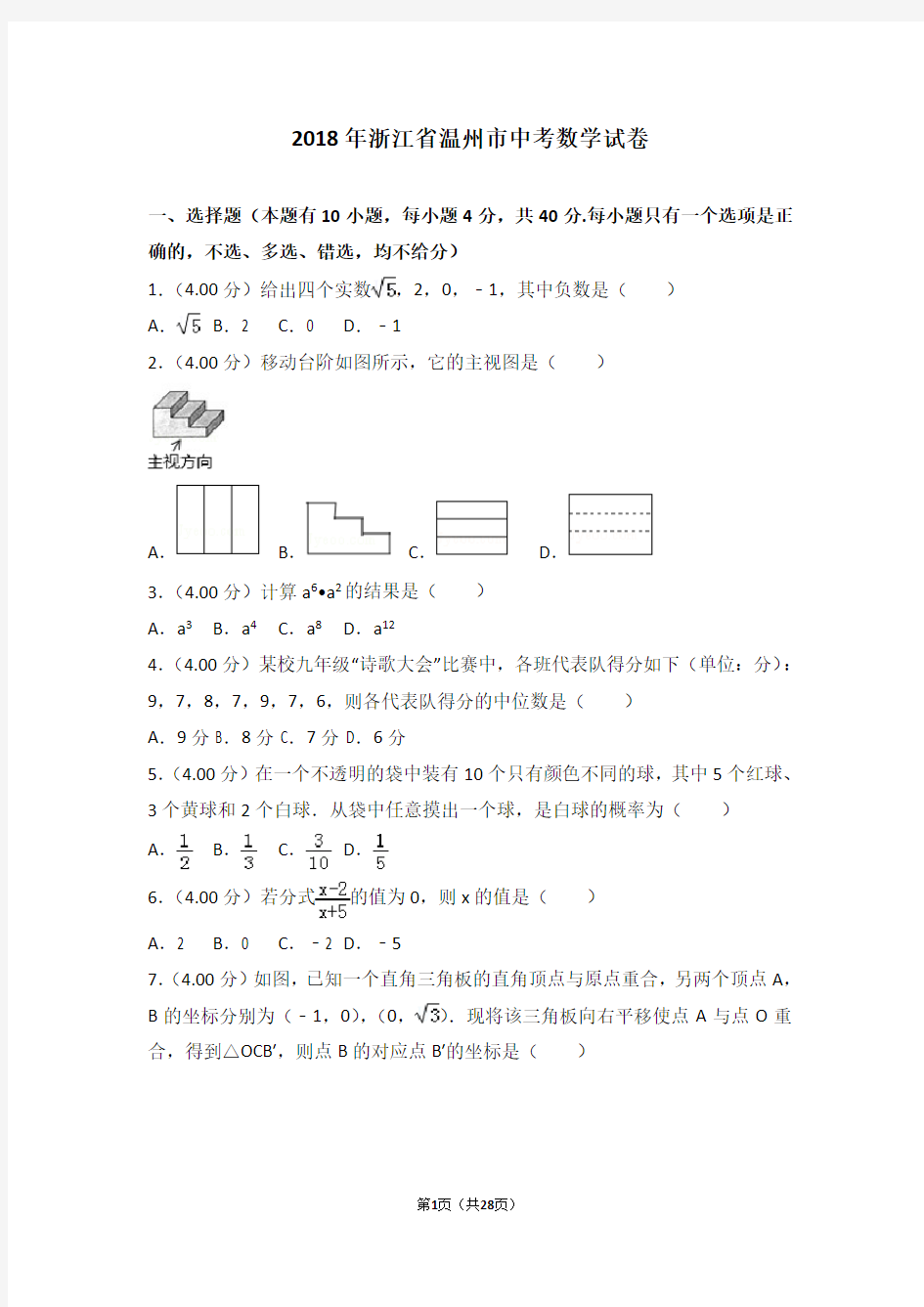 2018年浙江省温州市中考数学试卷