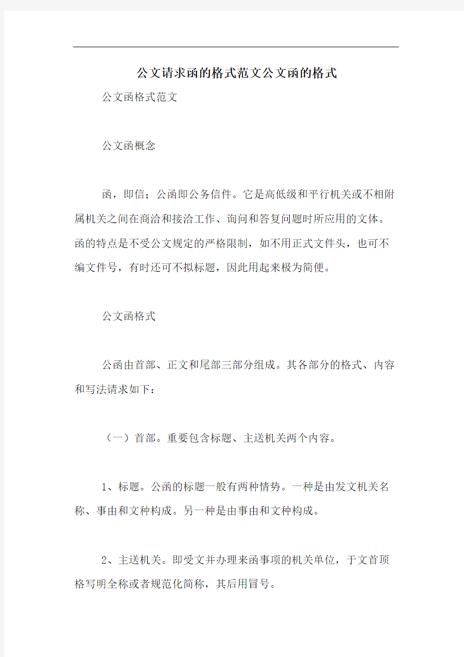 公文请求函的格式范文公文函的格式