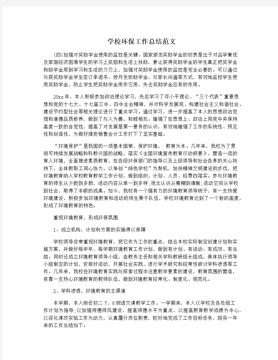 学校环保工作总结范文