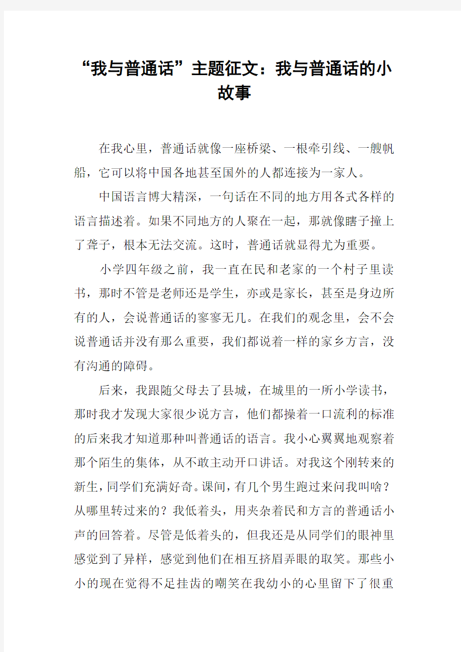 “我与普通话”主题征文：我与普通话的小故事