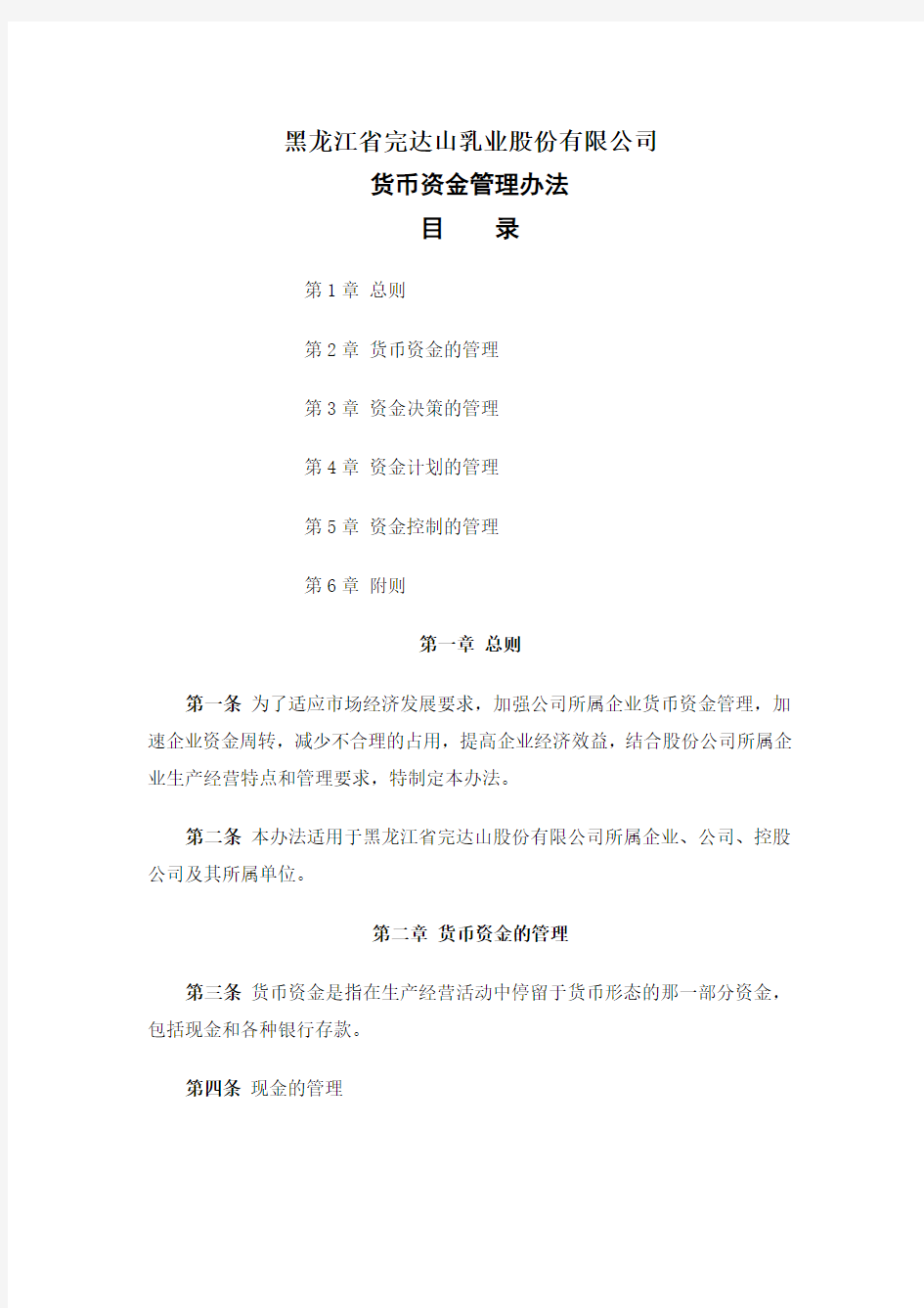 黑龙江省完达山乳业股份有限公司货币资金管理办法