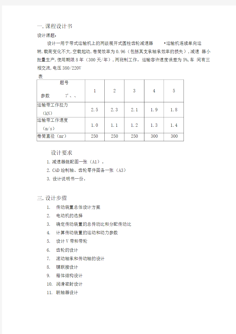 二级斜齿圆柱齿轮减速器设计说明书DOC