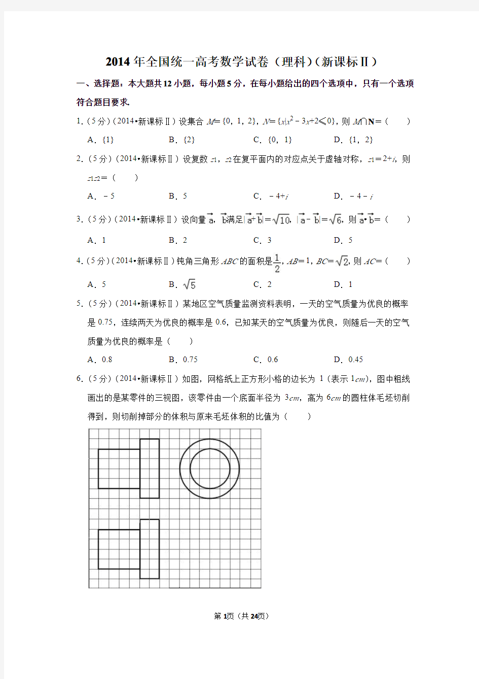 2014年高考数学试题及答案(全国卷理数3套)