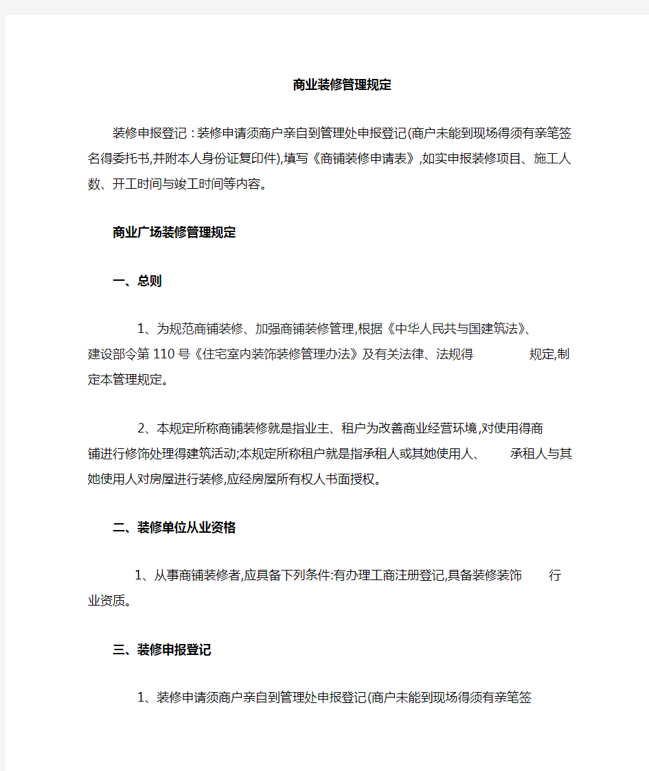 商业物业装修管理规定