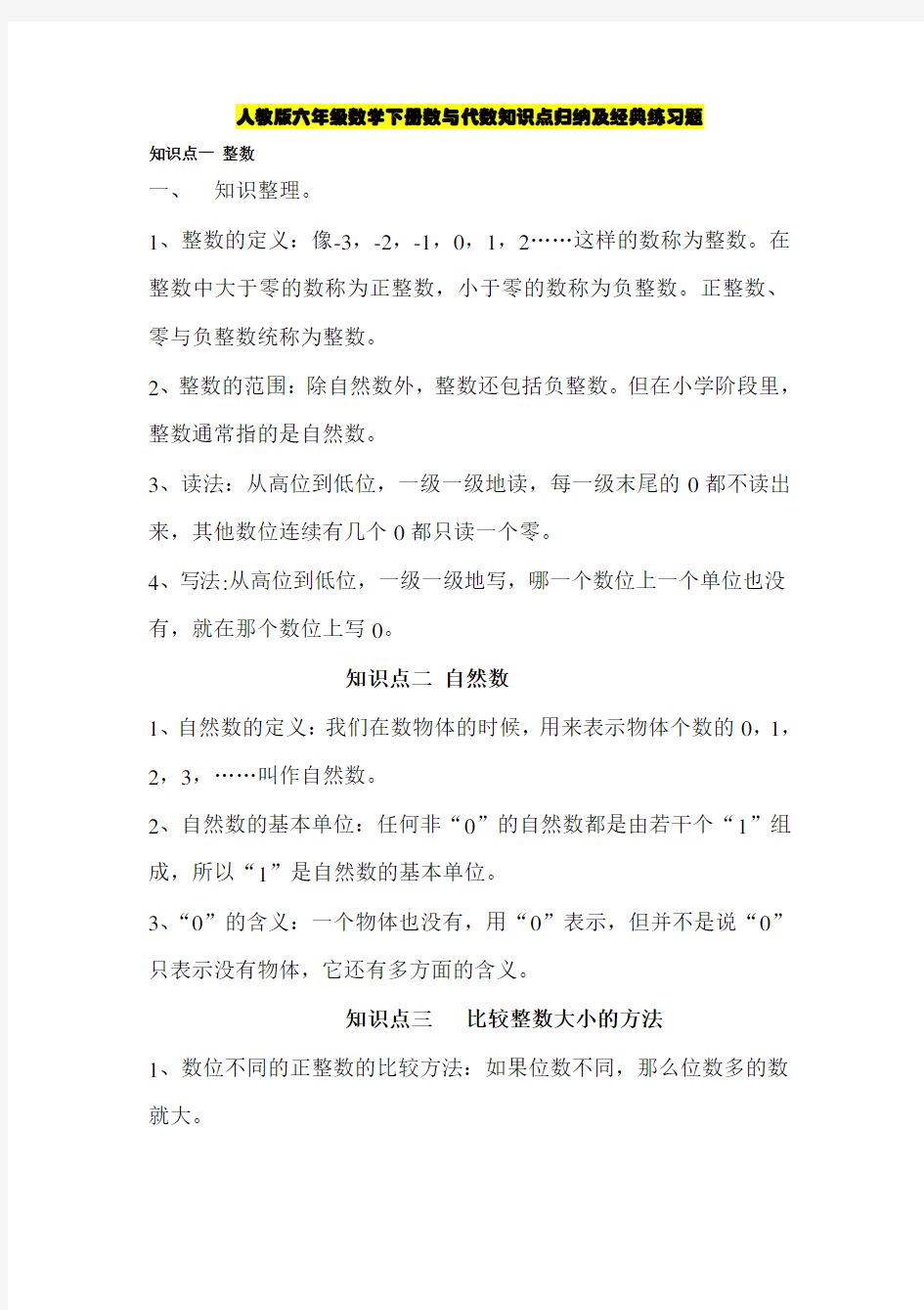 人教版六年级数学下册数与代数知识点归纳及经典练习题