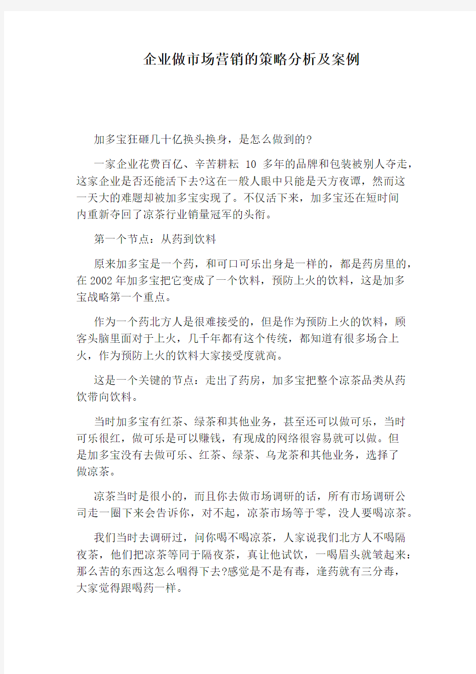 企业做市场营销的策略分析及案例