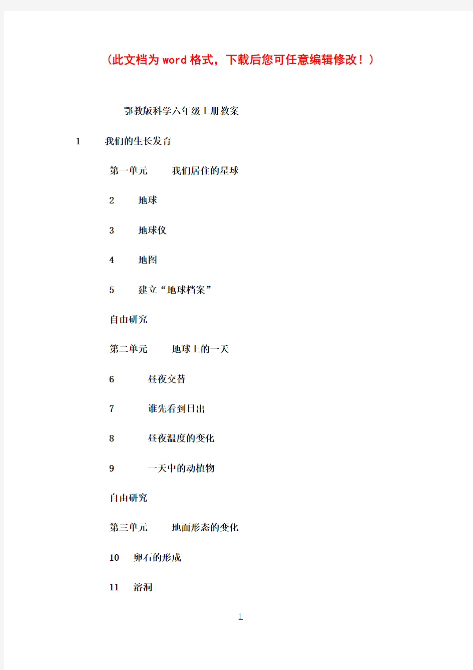 鄂教版科学小学六年级上册教案11