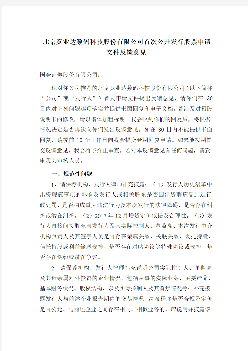 北京竞业达数码科技股份有限公司首次公开发行股票申请文件反馈意见