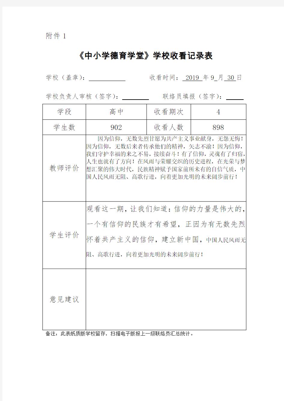 《中小学德育学堂》学校收看记录表 -4