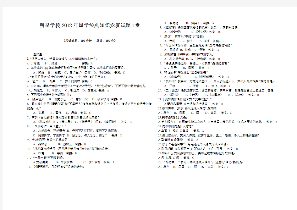 明星学校2012年国学经典知识竞赛试题及答案