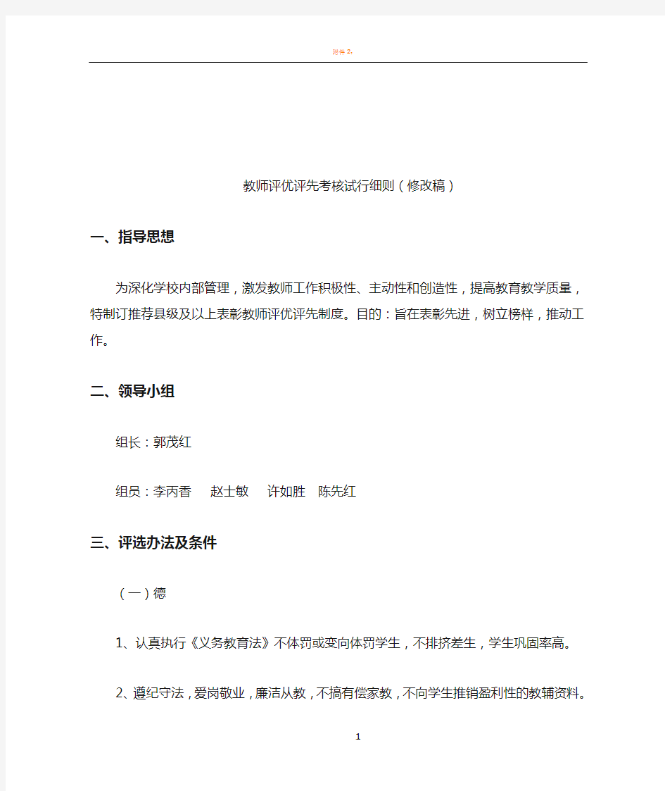 教师评优评先考核试行细则