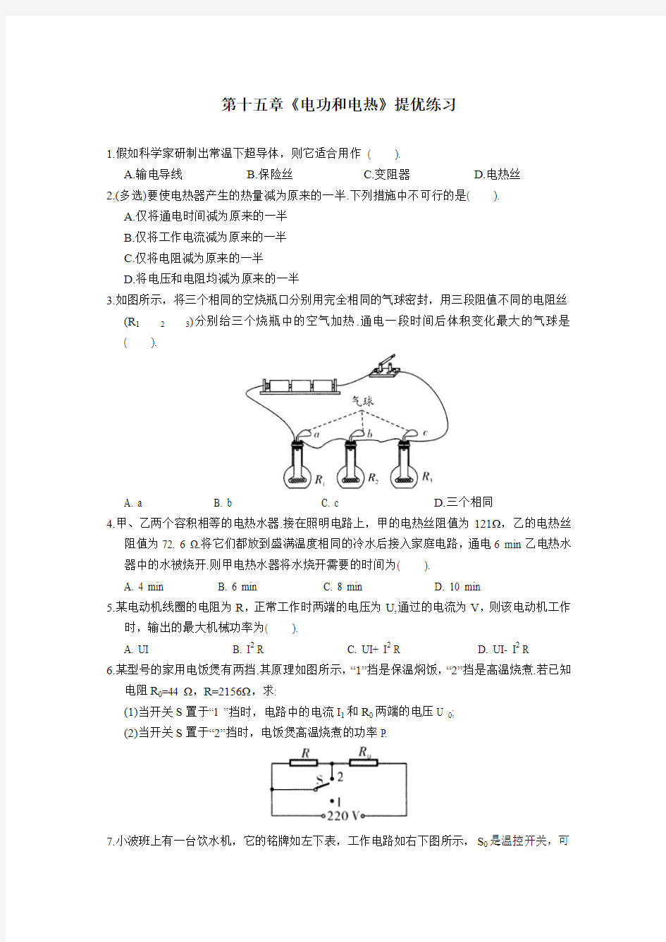 2017苏科版物理九年级下册第十五章《电功和电热》提优练习.doc