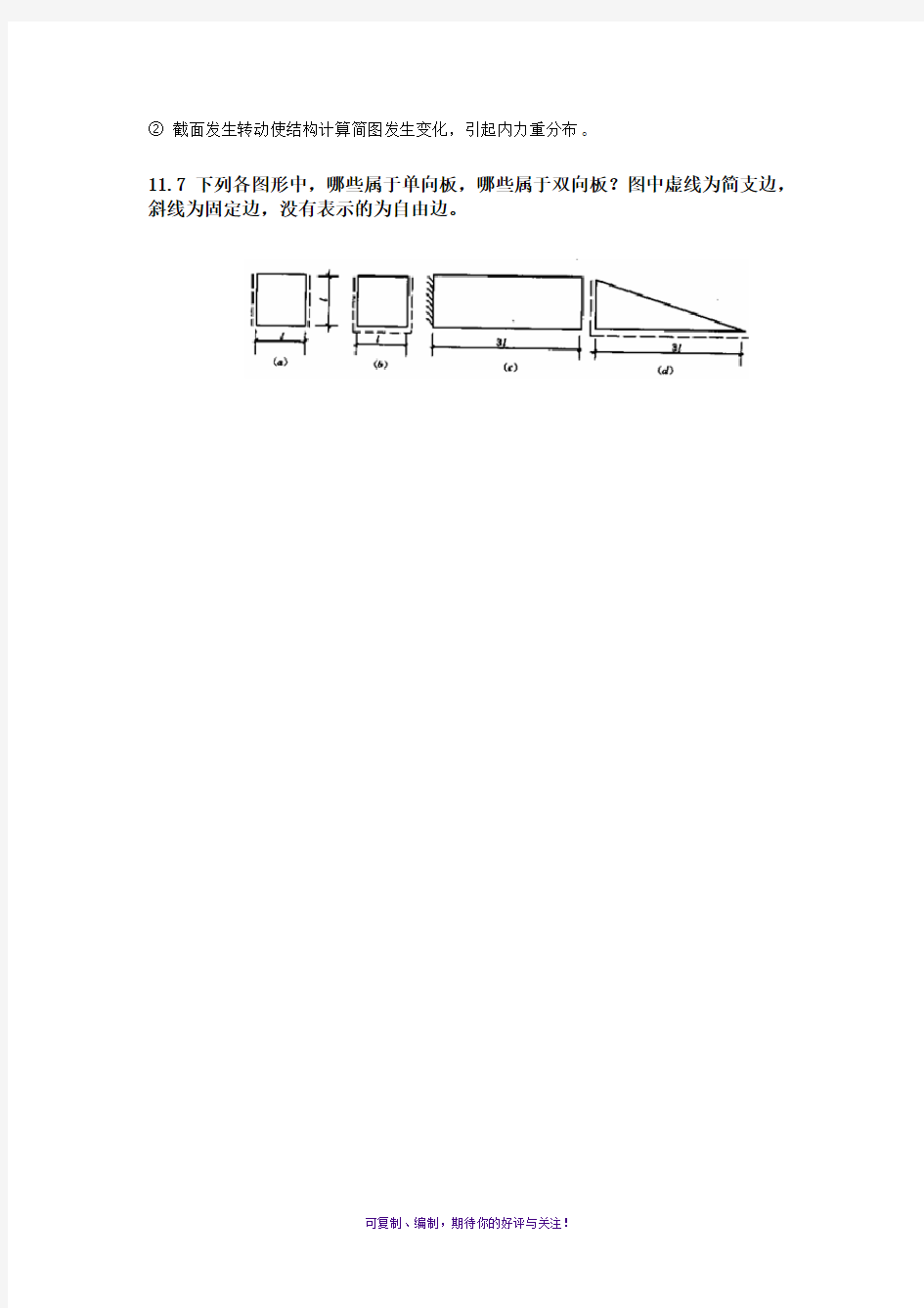混凝土结构与砌体结构设计中册(第四版)十一章思考题答案