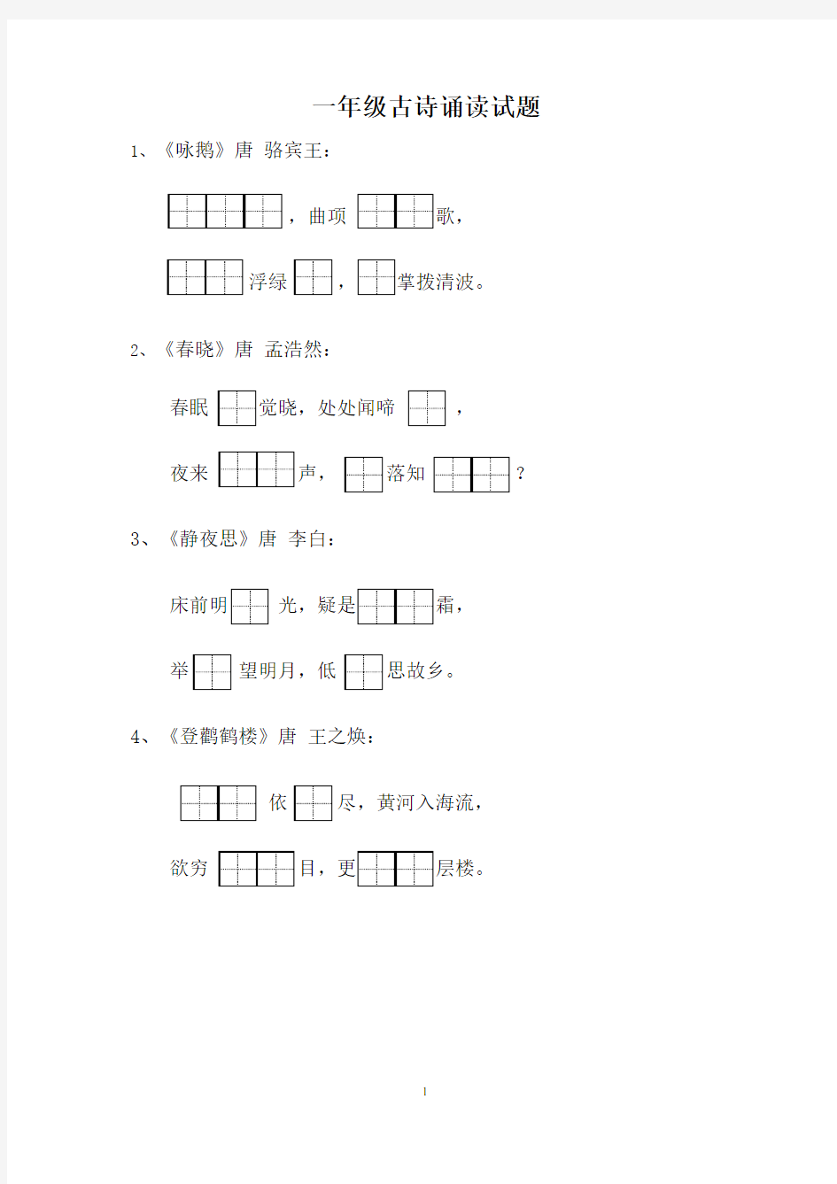一年级古诗试卷