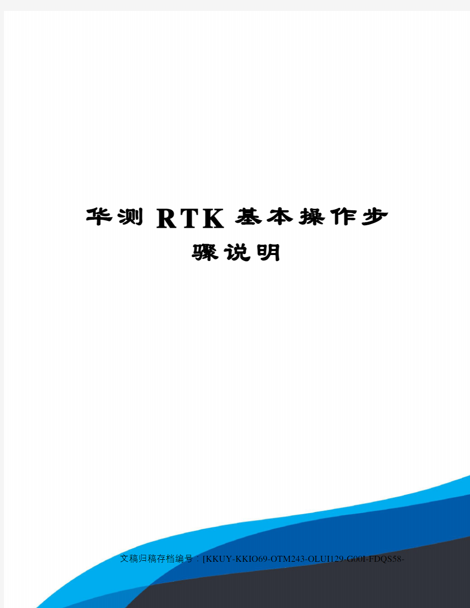 华测RTK基本操作步骤说明