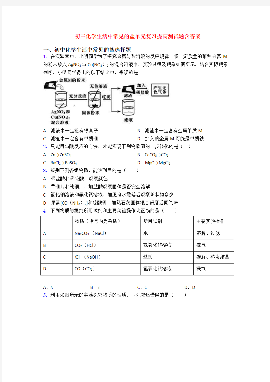 初三化学生活中常见的盐单元复习提高测试题含答案