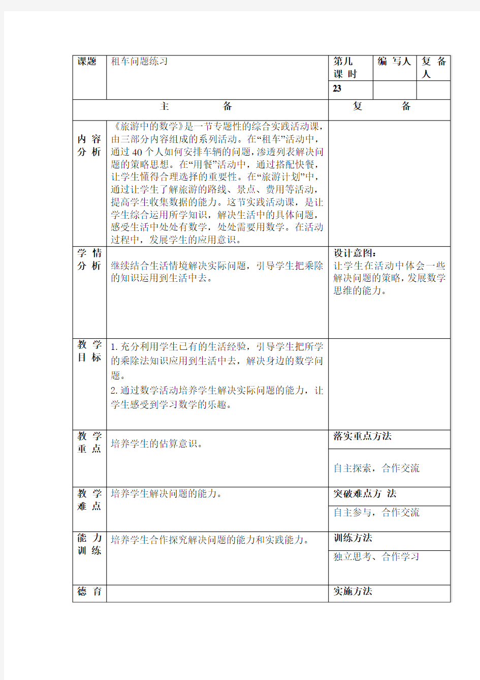 小学四年级数学《租车问题练习》教案