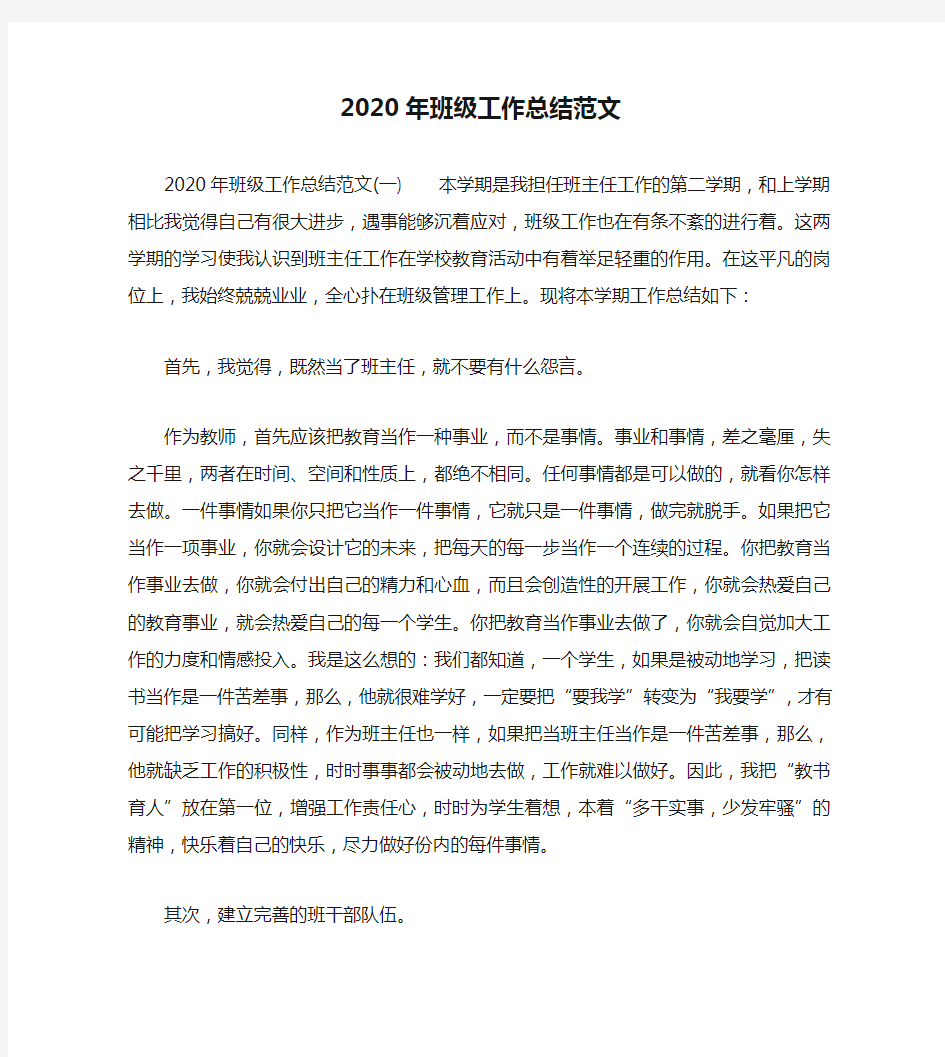 个人工作总结-2020年班级工作总结范文