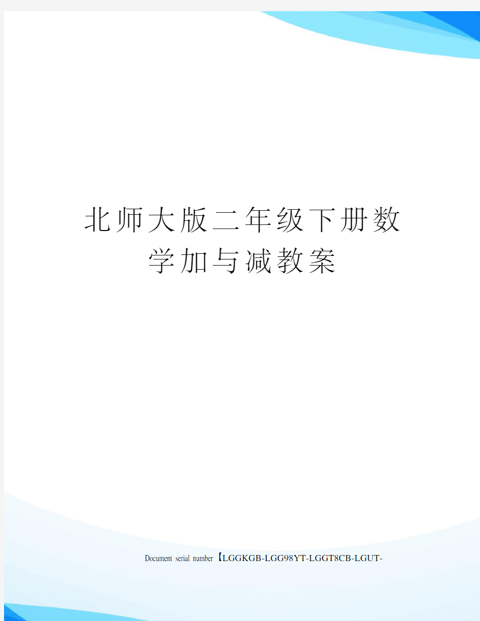 北师大版二年级下册数学加与减教案