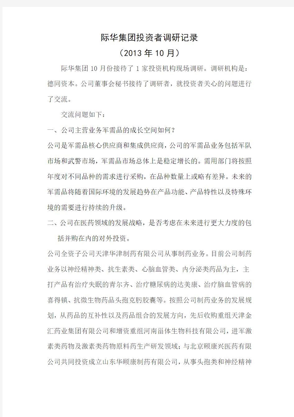 际华集团投资者调研记录