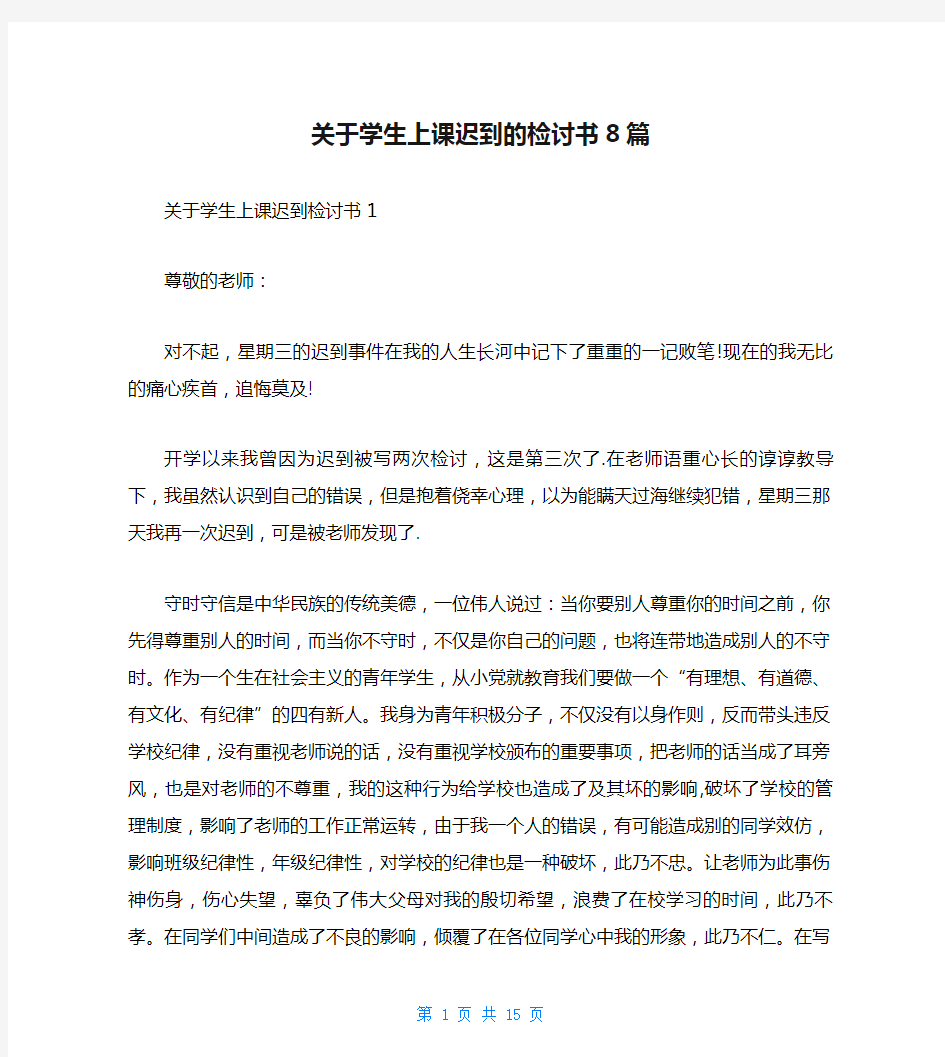 关于学生上课迟到的检讨书8篇