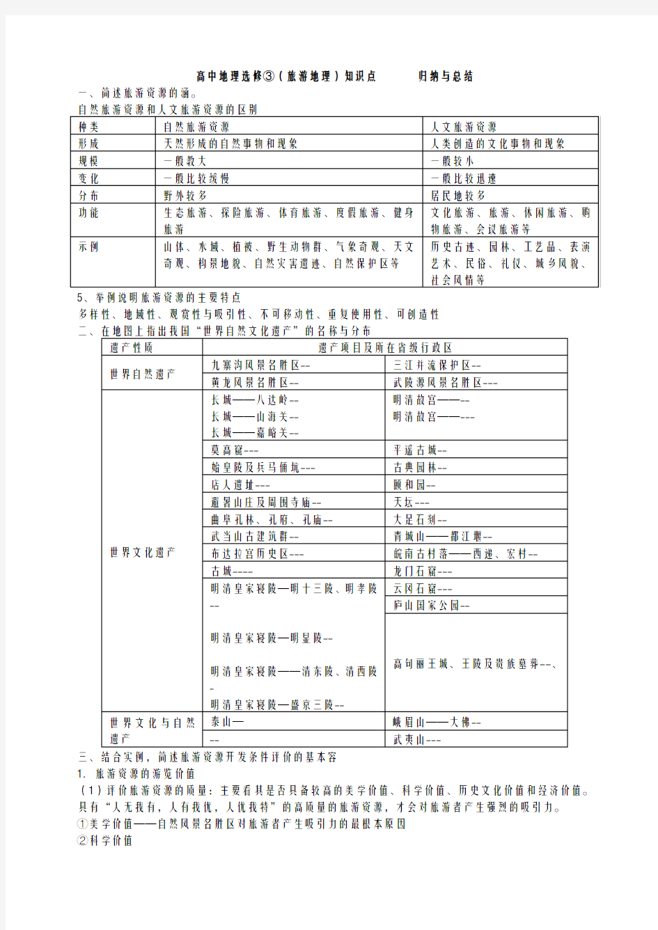 高中地理选修③旅游地理知识点归纳及总结