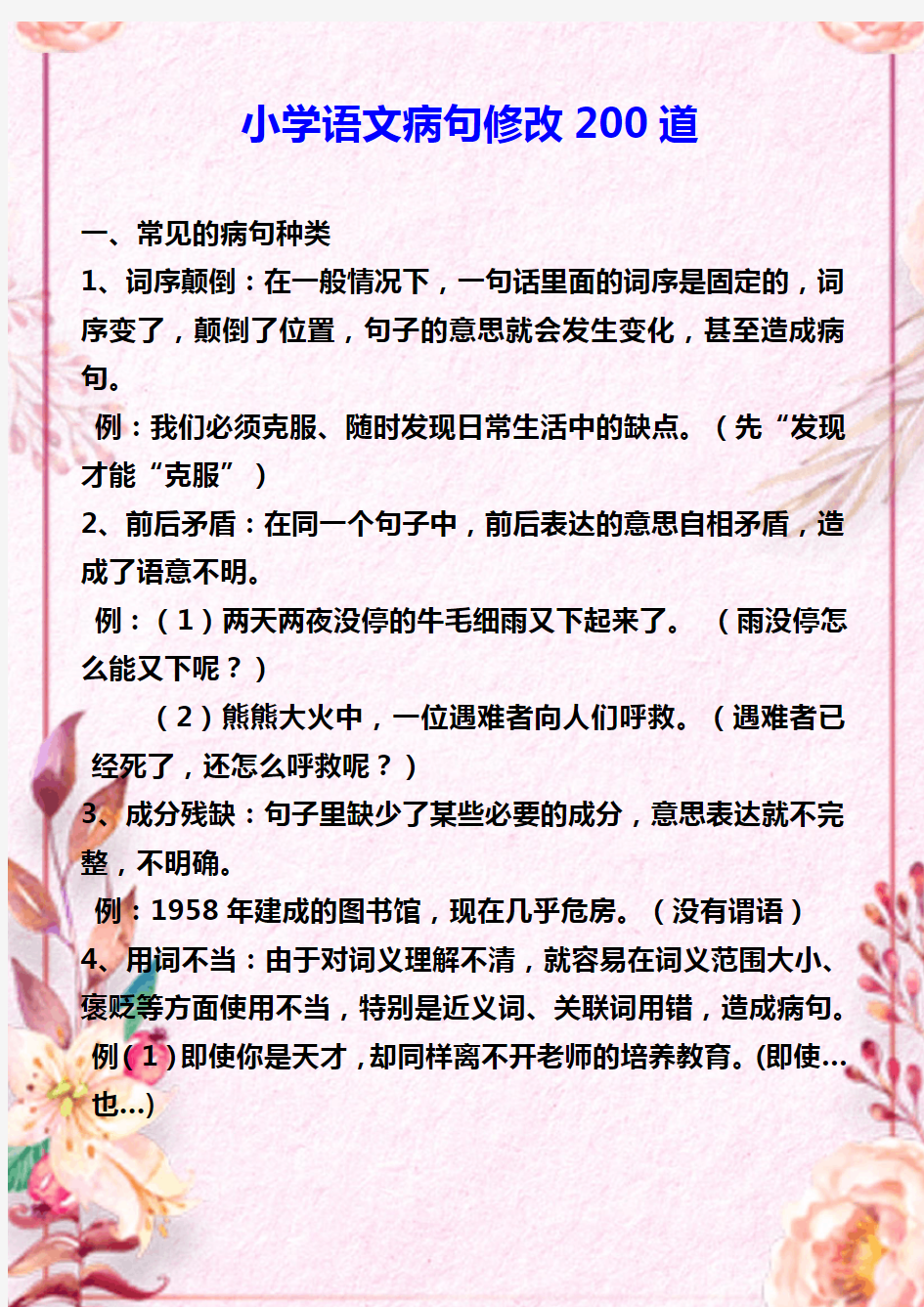 小学语文200道修改病句练习