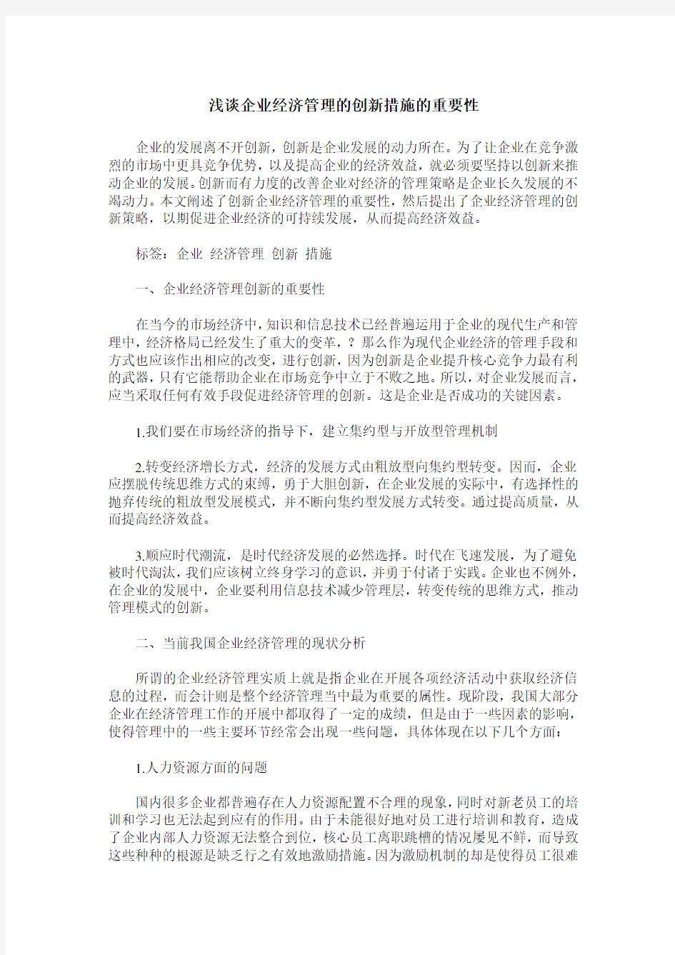 浅谈企业经济管理的创新措施的重要性