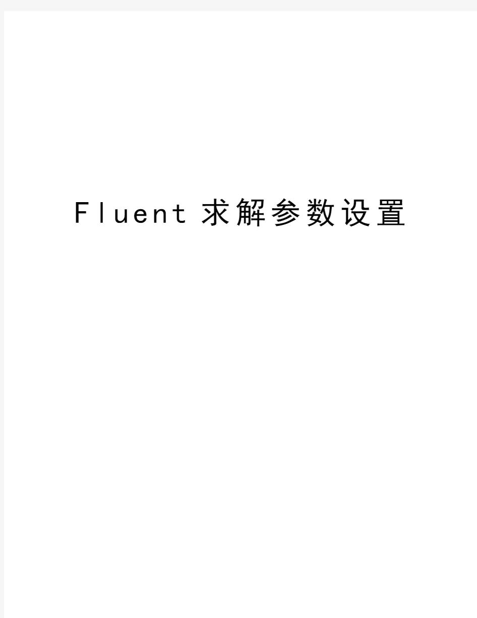 Fluent求解参数设置知识分享