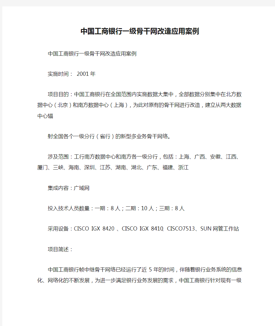 中国工商银行一级骨干网改造应用案例