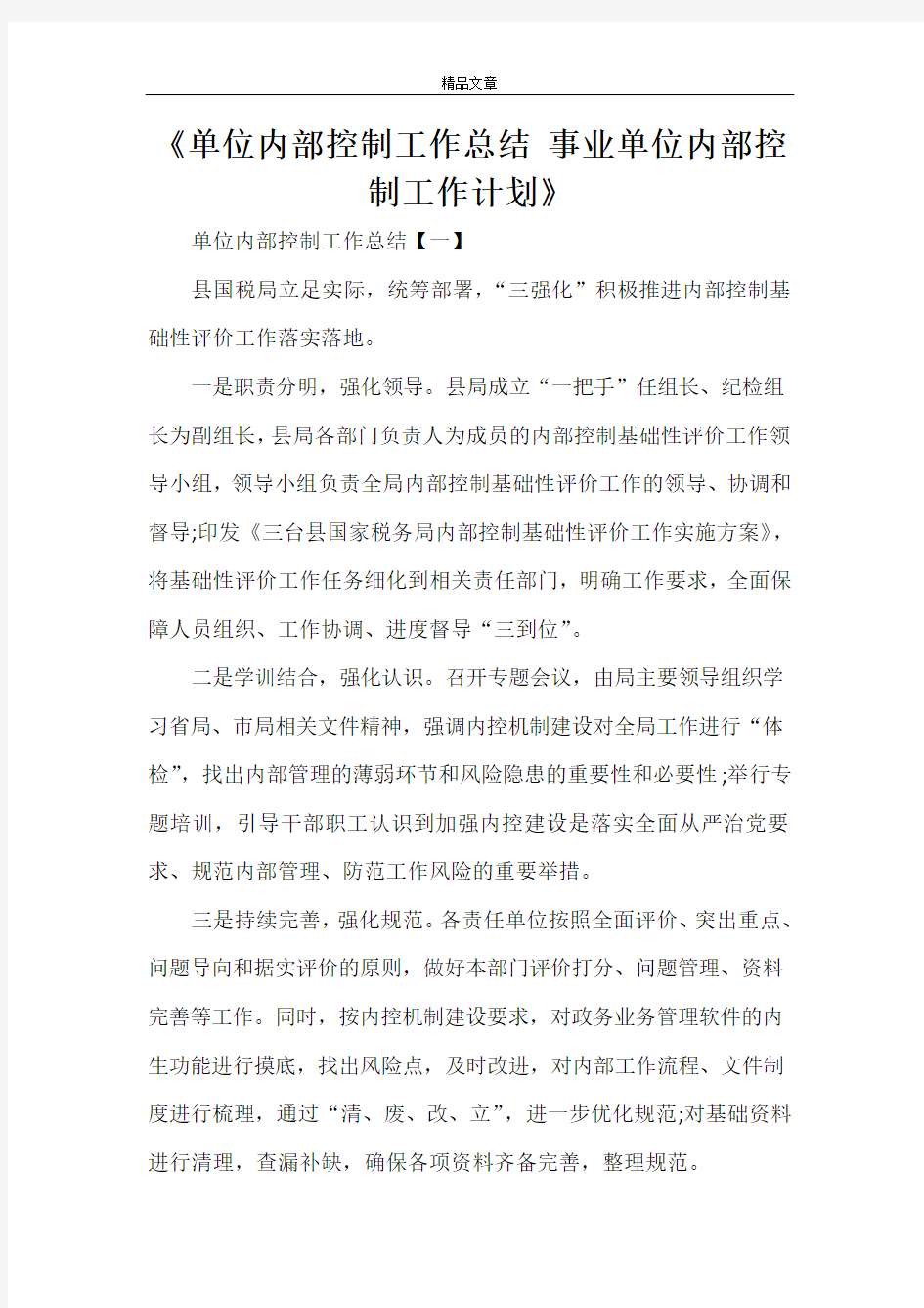 《单位内部控制工作总结 事业单位内部控制工作计划》