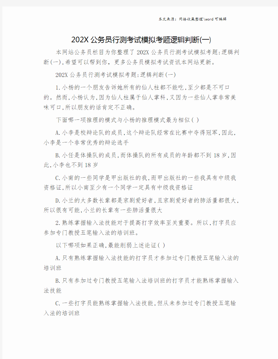 202X公务员行测考试模拟考题逻辑判断(一).doc