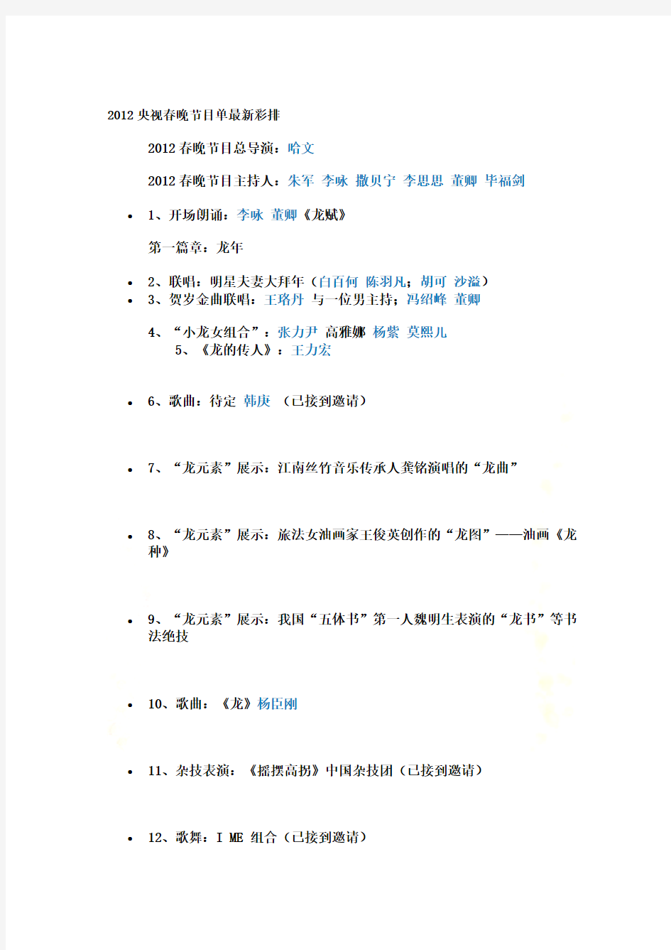 2012春节联欢晚会节目单