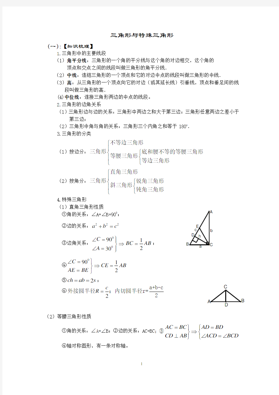 三角形与特殊三角形知识点归纳