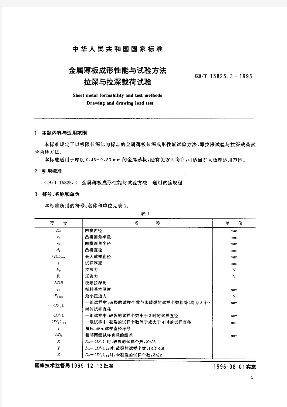 金属薄板成形性能与试验方法 拉深与拉深载荷试验(标准状态：被代替)