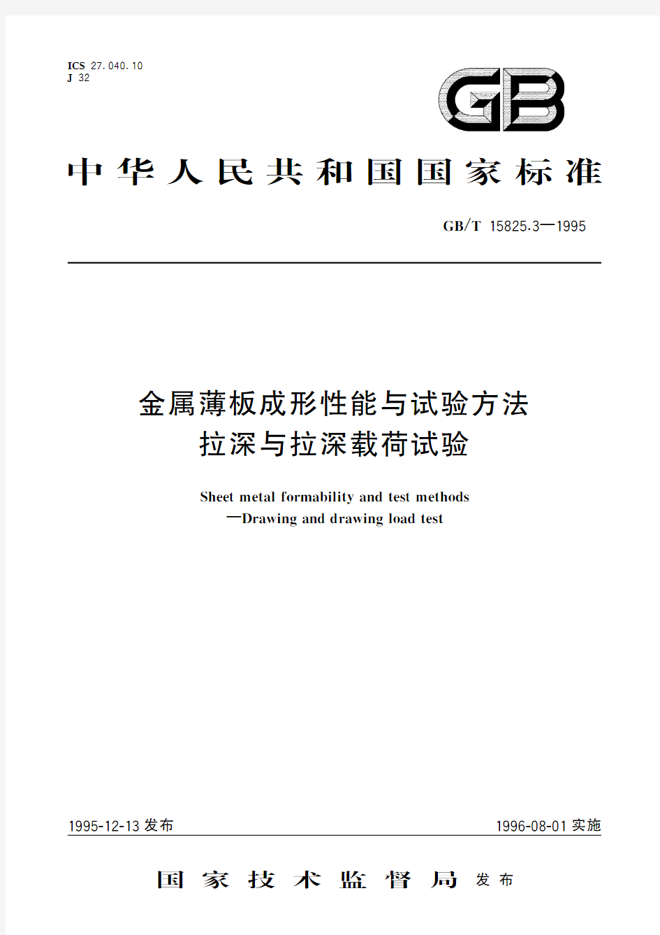 金属薄板成形性能与试验方法 拉深与拉深载荷试验(标准状态：被代替)